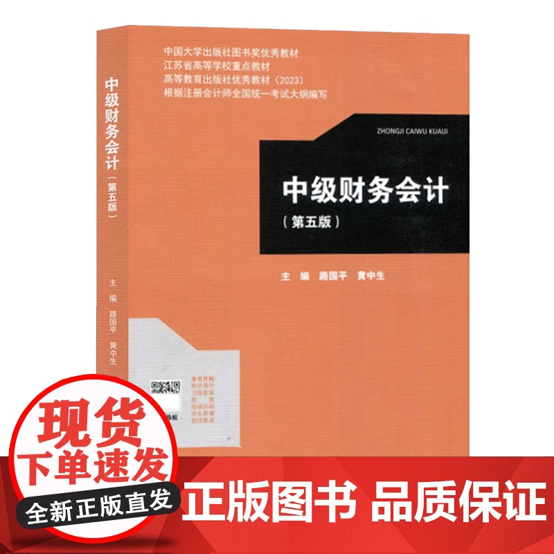中级财务会计 第五版 第5版 路国平 黄中生 高等教育出版社 高等学校会计学财务管理专业系列教材高清大图