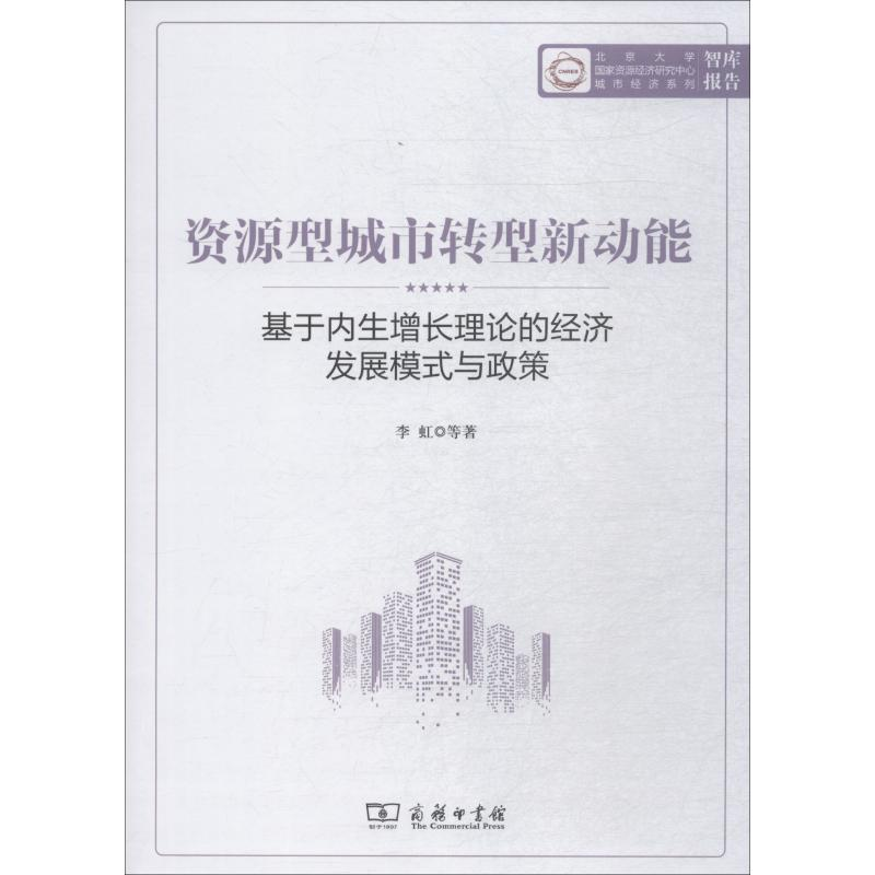 [M]资源型城市转型新动能 基于内生增长理论的经济发展模式与政策-9787100146838高清大图