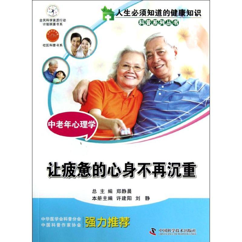 正版新书]中老年心理学:让疲惫的身心不再沉重刘静9787504661586高清大图