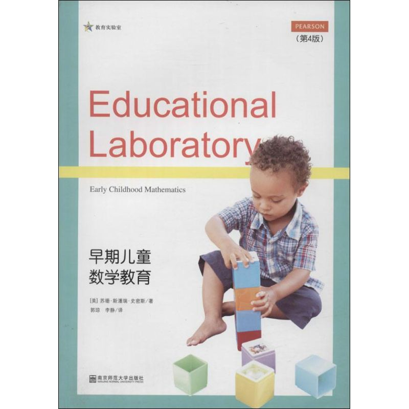 [M]早期儿童数学教育-9787565110801高清大图