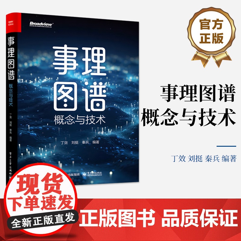 店 事理图谱 概念与技术 丁效 等 编著 事件的演化规律和发展逻辑 事理知识表示事件抽取自动归纳知识存储检索 知识图谱书高清大图