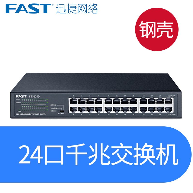 迅捷(FAST) FSG116D 16口全千兆交换机 桌面式1000M网络监控以太网(单位:台)
