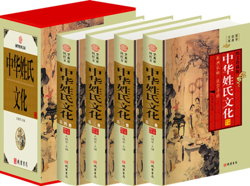 [正版]中华姓氏文化图文版全4册精装 中国姓氏研究/中华民俗文化/中华姓氏起源/中华姓氏大观/中华百家姓/线装书局出版高清大图