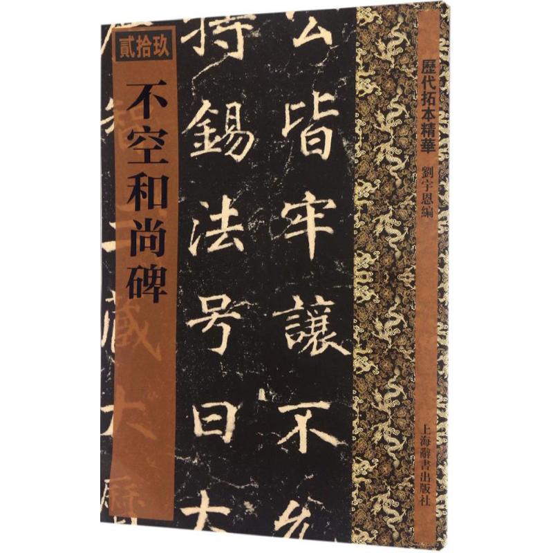 历代拓本精华·不空和尚碑高清大图