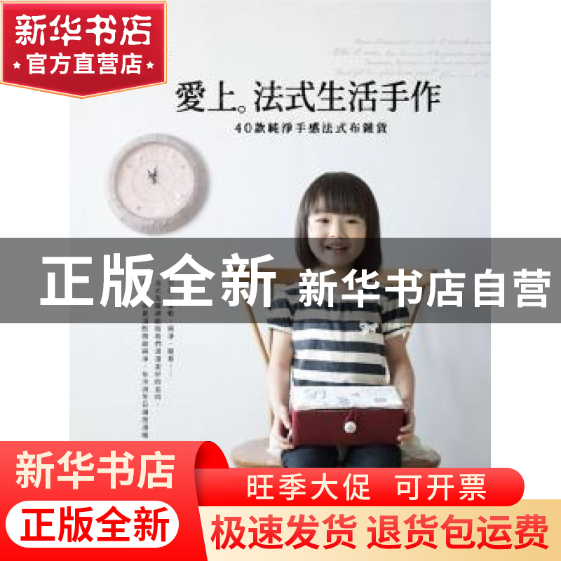 正版 爱上法式生活手作:40款纯净手感法式布杂货 吴玲月,Dianne