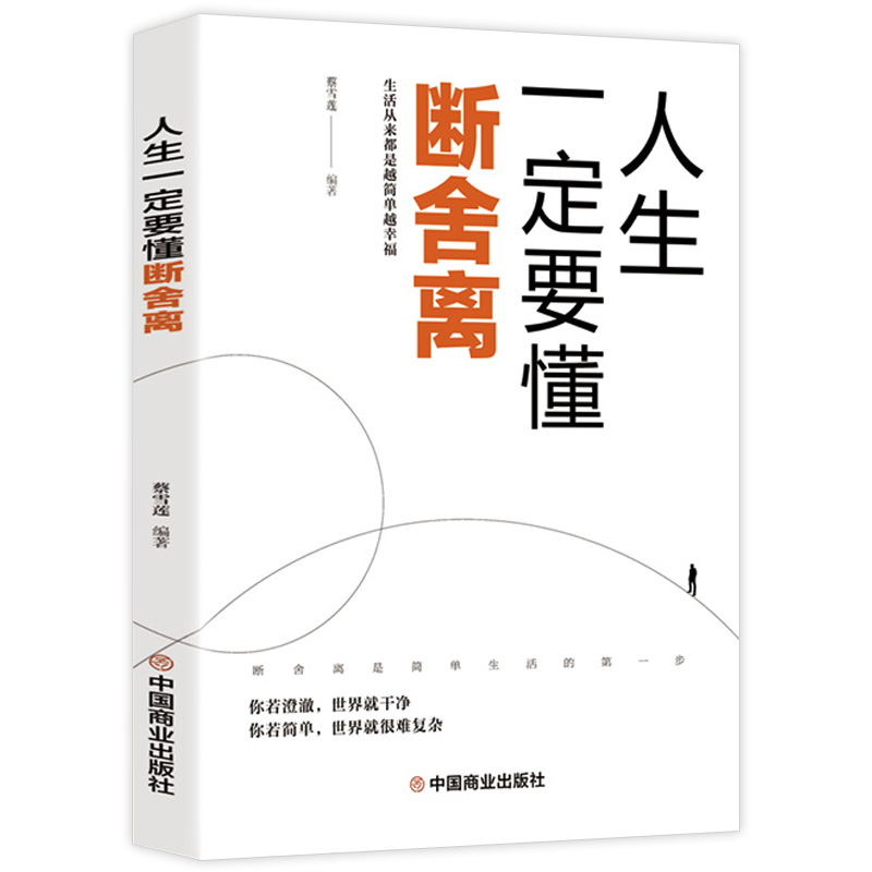 [醉染正版]人生一定要懂断舍离 励志与成功书籍 成功励志正能量自控力心灵修养人生哲学心理学书籍思维模式修复人际关系力作高清大图