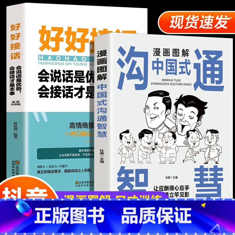 [正版]抖音同款漫画图解中国式沟通智慧 好好接话会说话是优势口才提高情商训练人际交往沟通的方法艺术技巧书籍高情商聊天术高清大图