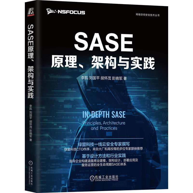 正版新书]SASE原理、架构与实践李凯 等 著9787111760689高清大图