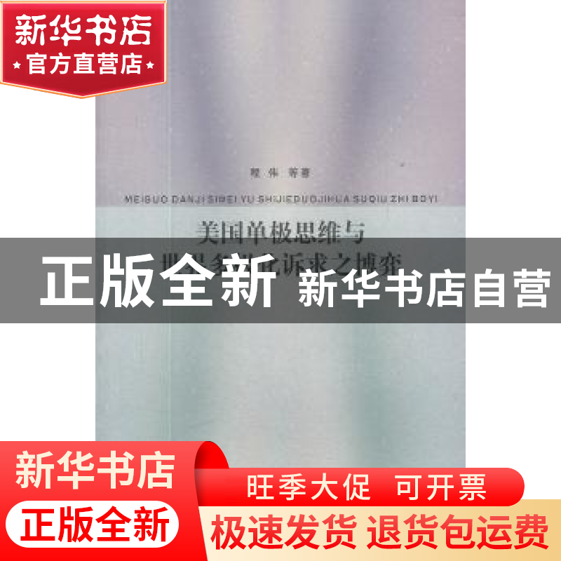 正版 美国单极思维与世界多极化诉求之博弈 殷红,邢源源,刘钧霆,高清大图