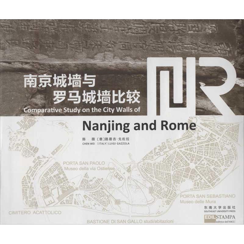 正版新书】南京与罗马城墙比较研究:汉英对照陈薇9787564138547