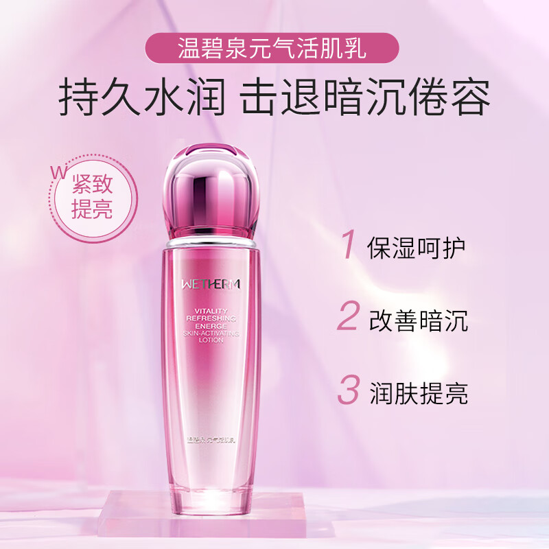 (WETHERM)温碧泉乳液 元气活肌乳110ml 保湿补水,滋润营养高清大图