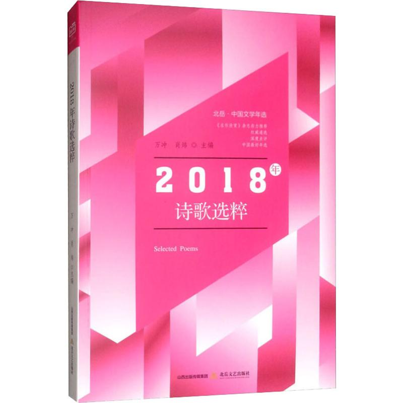 【M】2018年诗歌选粹-9787537858182