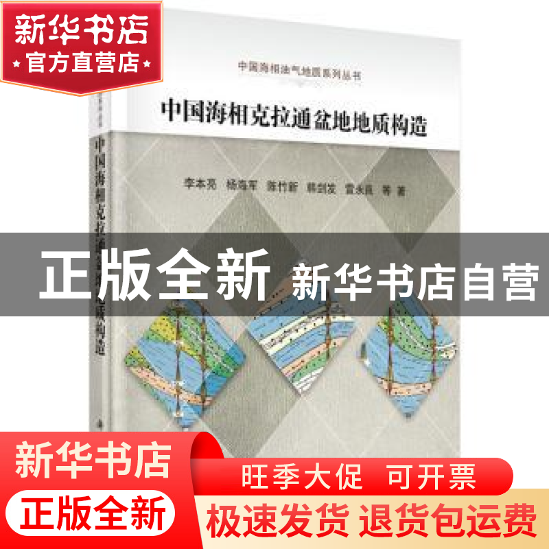 正版 中国海相克拉通盆地地质构造 李本亮 等 科学出版社 9787030高清大图