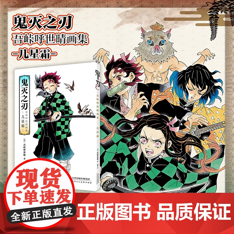 鬼灭之刃 吾峠呼世晴 画集 几星霜 吾峠呼世晴 著 漫画高清大图
