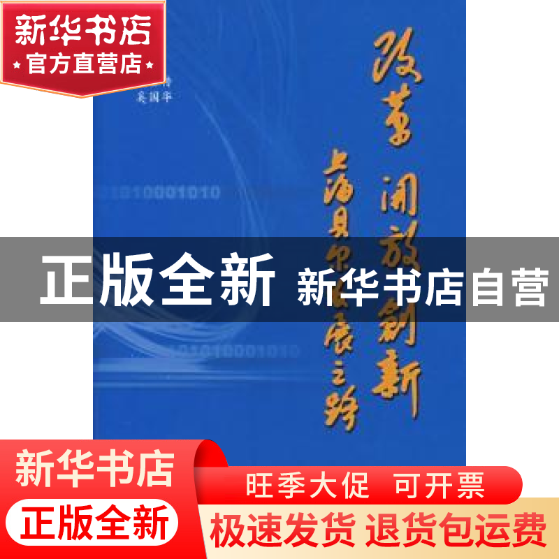 正版 改革 开放 创新:上海贝尔发展之路 吴基传,奚国华 人民出版高清大图