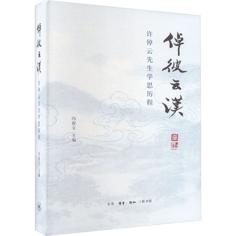 [正版]倬彼云汉 许倬云先生学思历程 生活·读书·新知三联书店 冯俊文 编 中国古代随笔高清大图