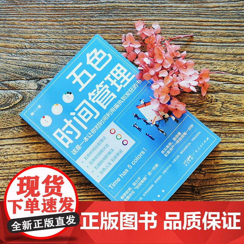 [央视网]五色时间管理 时间管理大师修炼手册 时间管理达人十年实践心得 用五色时间管理法在生活中轻松地建立起五色的微习惯高清大图