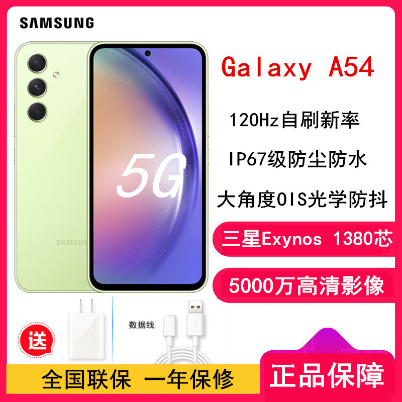 [送电源]三星 Galaxy A54 8GB+256GB 鲜柠绿 三星Exynos 1380 5G芯 5G手机 拍照旗舰机