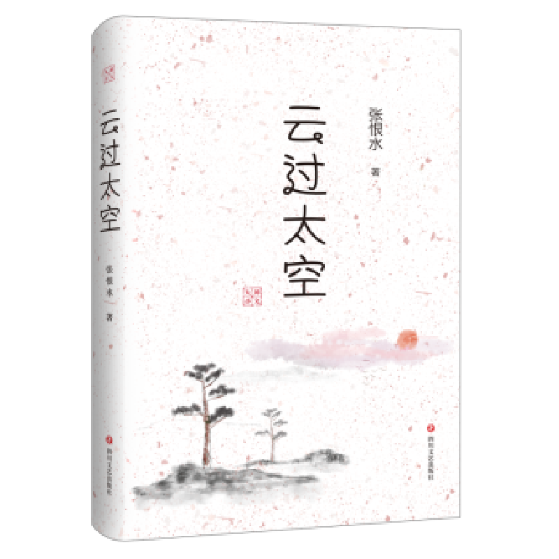 诺森云过太空张恨水9787541150982四川文艺出版社