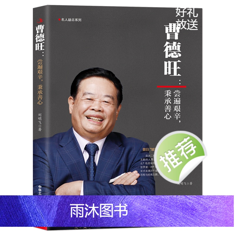 [正版]《曹德旺:尝遍艰辛,秉承善心》他是将商道与善心结合的企业家专注实业敢为人先带领福耀玻璃走向世界 中国商业名人励高清大图