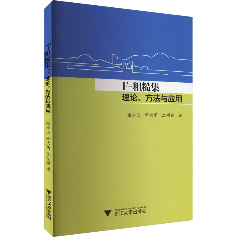 正版新书]F-粗糙集 理论、方法与应用徐小玉,邓大勇,沈明镭 著97