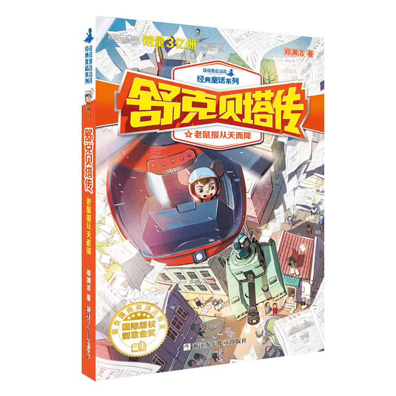 正版新书]郑渊洁 舒克贝塔传:老鼠报从天而降郑渊洁97875597023高清大图