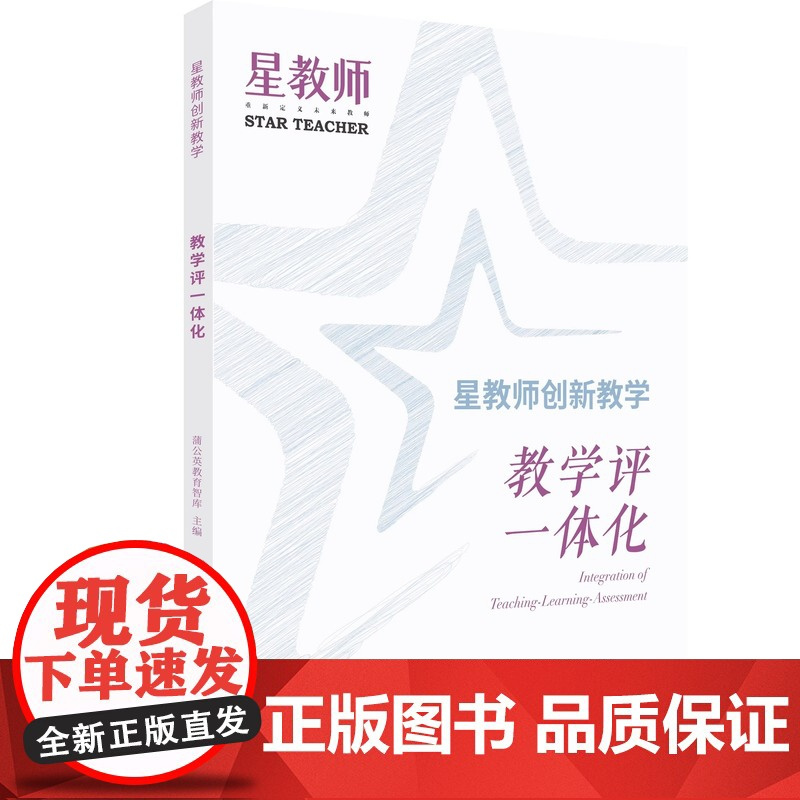 星教师创新教学套装三册教学评一体化教师怎么说话让学生爱上学科蒲公英教育智库提升教师专业素养教学质量上海教育出版社正版