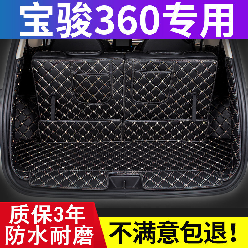 宝骏360后备箱垫全包围专车专用360尾箱垫子全包汽车内饰改装防水