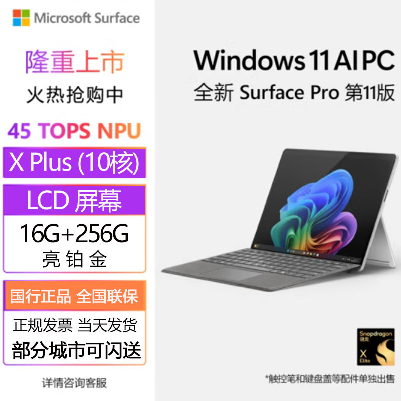 微软(Microsoft)全新Surface Pro第11版 骁龙X Elite(12核) 16+512亮铂金二合一平板笔记本电脑 学生平板 AIPC Pro11