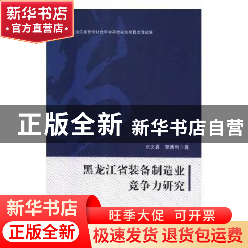 正版 黑龙江省装备制造业竞争力研究 刘文勇,郭新利著 黑龙江人高清大图
