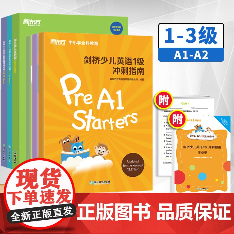 剑桥少儿英语一二三级 新东方剑桥少儿英语123级冲刺指南 123级全真模拟试题少儿英语教材预备级教材全真模考题小学少儿英高清大图