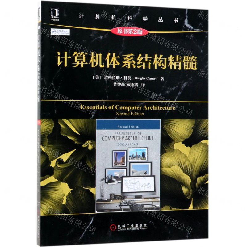 【N】计算机体系结构精髓(原书第2版)/计算机科学丛书-9787111626589