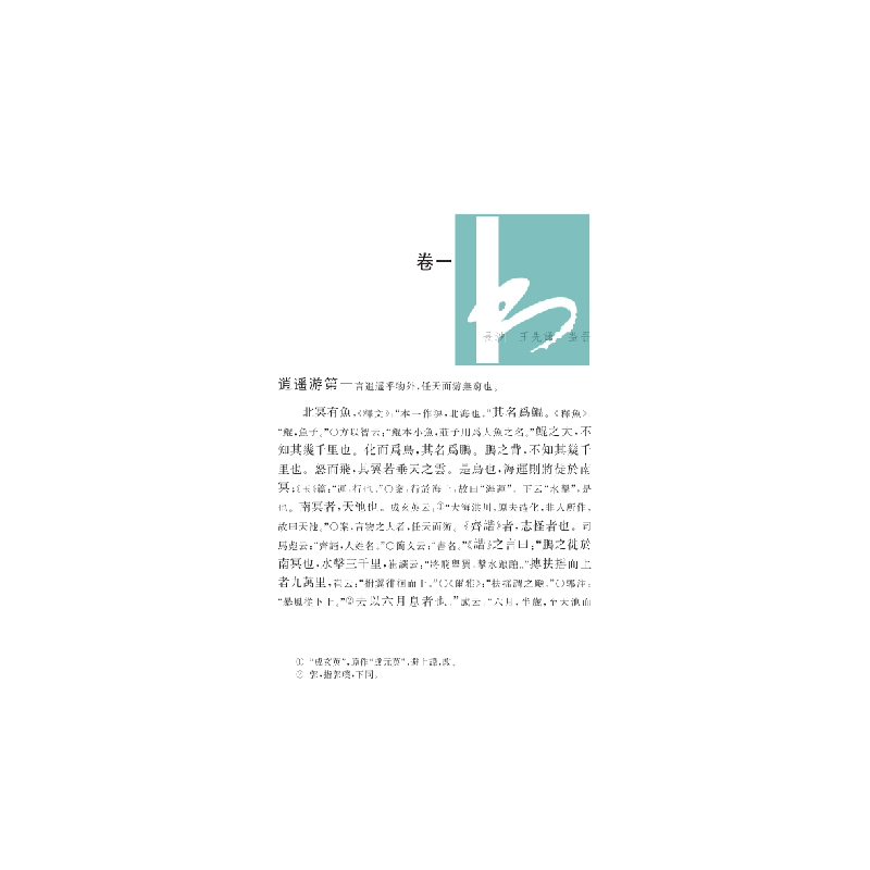 正版新书]庄子集解(战国)庄周著9787550633858高清大图