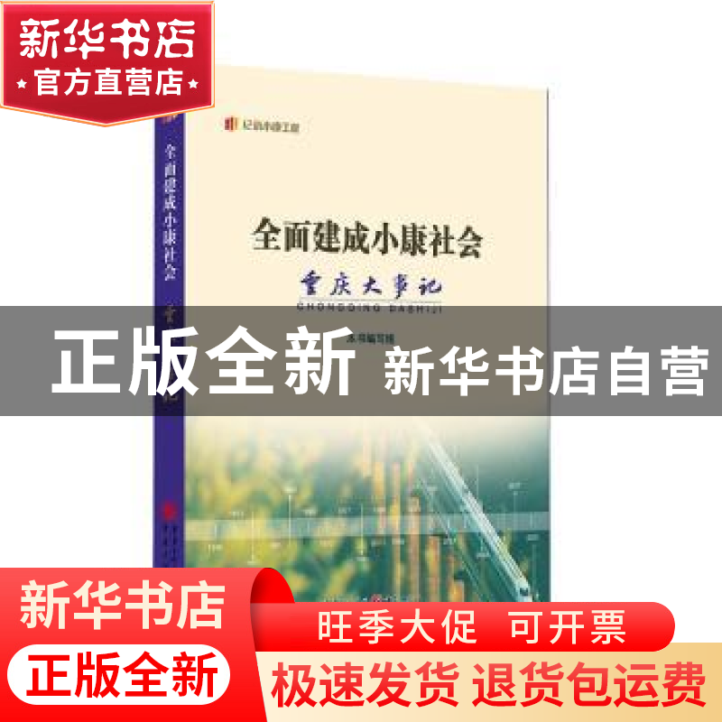 正版 全面建成小康社会重庆大事记 本书编写组 重庆出版社 978722高清大图