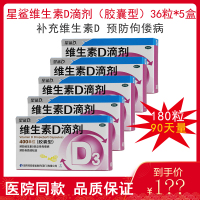 星鲨维生素D滴剂(胶囊型)36粒装 5盒装