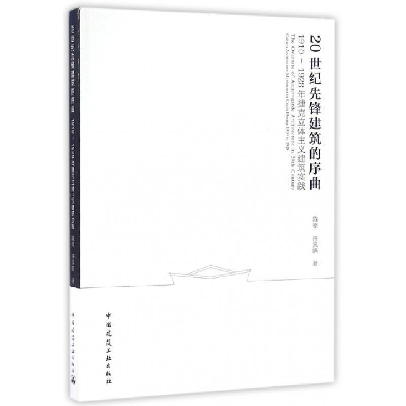 正版新书]20世纪先锋建筑的序曲陈翚,许昊皓 著9787112194988高清大图