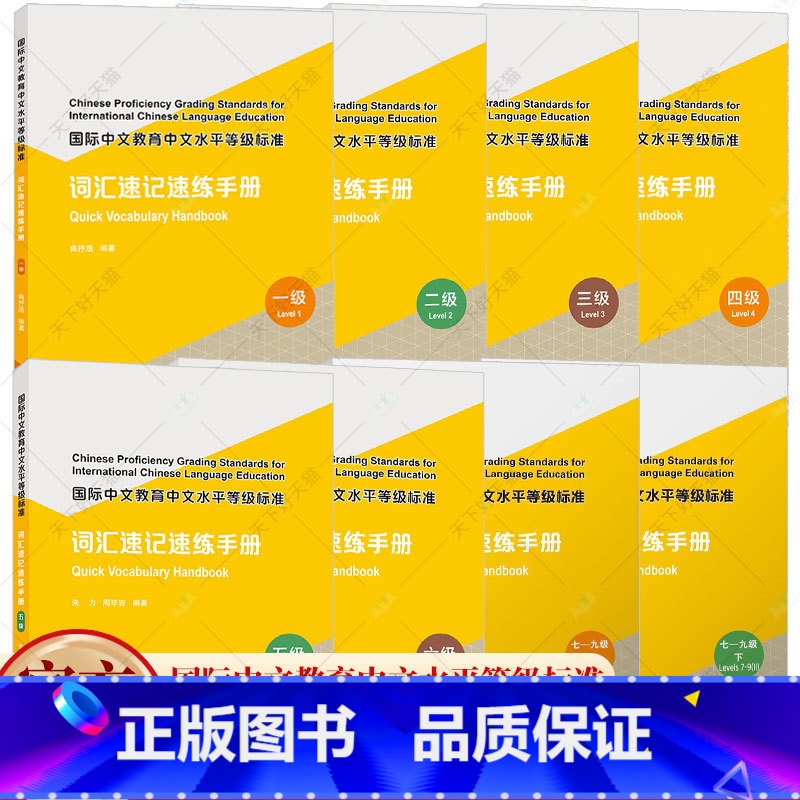 词汇速记速练手册1-9级 全8册 【正版】任选国际中文教育中文水平等级标准 词汇速记速练手册123456789一二三四五