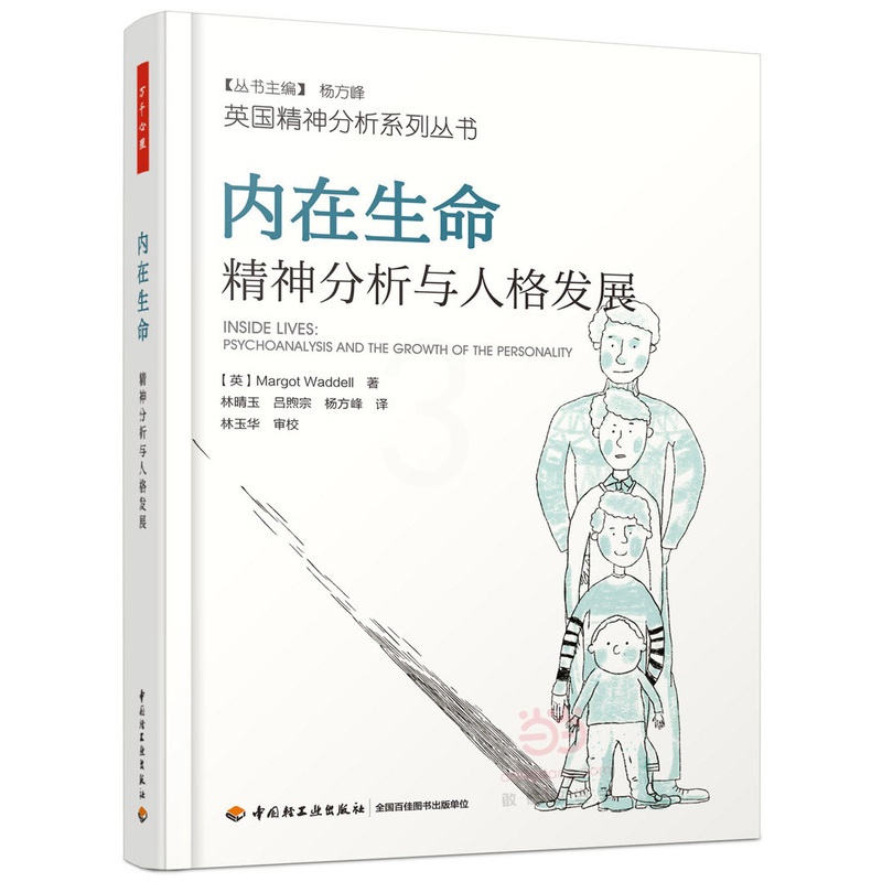 [正版]内在生命 精神分析与人格发展 万千心理 马戈·沃德尔著 精神分析理论参考书 当代精神分析理念 临床和非临床案例书高清大图