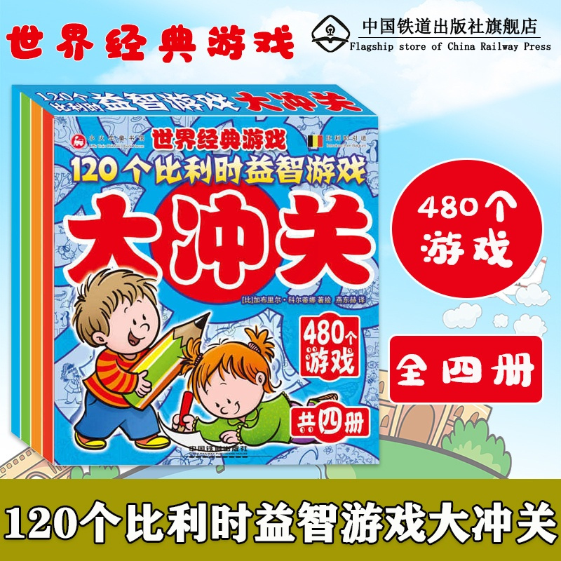 [醉染正版]120个比利时益智游戏大冲关2-5岁儿童全脑益智开发手册小学生幼儿童找不同迷宫书籍专注力训练全脑开发700题
