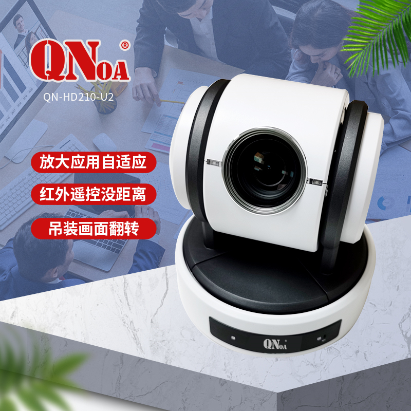 启诺 QN-HD210-U2 带USB接口 会议摄像机 黑色 (台)