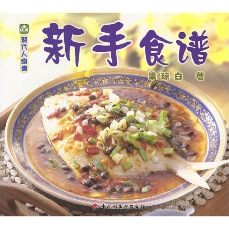 正版新书】现代人食谱——新手食谱梁琼白9787501927920