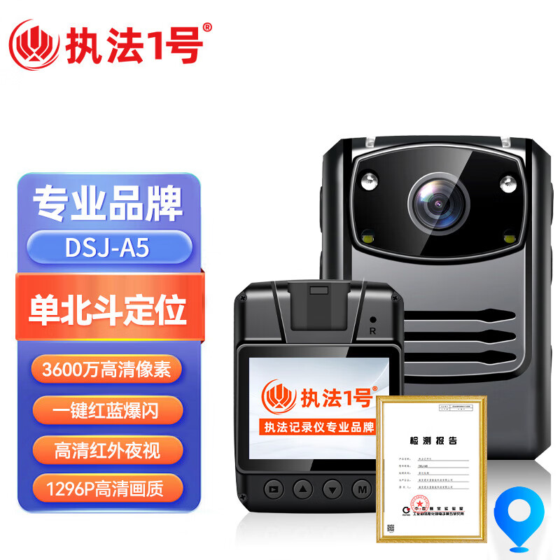 执法1号DSJ-A5执法记录仪(单北斗定位版 32G)高清红外夜视