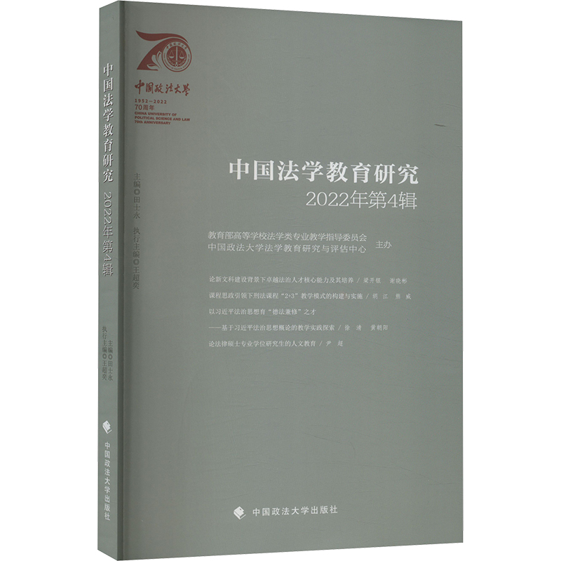 正版新书】中国法学教育研究 2022年第4辑田士永主编978757641253