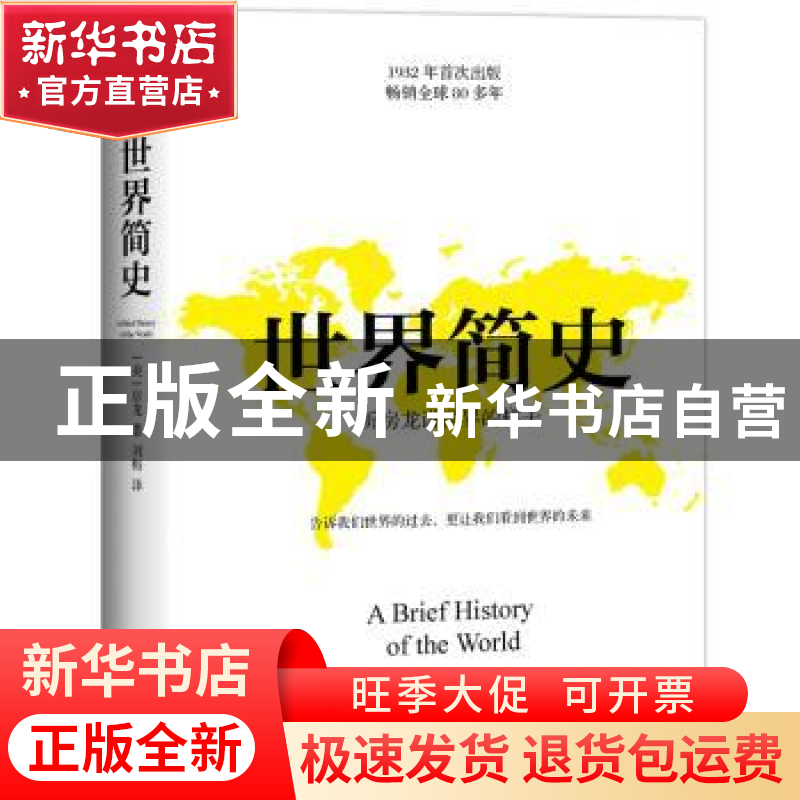 正版 世界简史 [美] 房龙 著,刘梅 译 中国友谊出版公司 9787505高清大图
