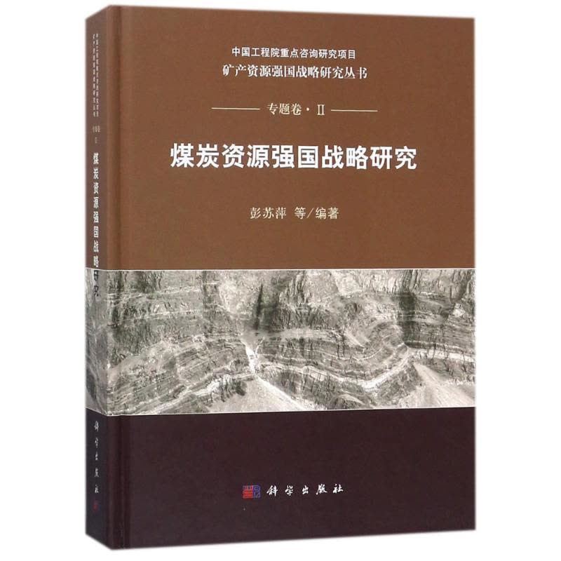 煤炭资源强国战略研究图片