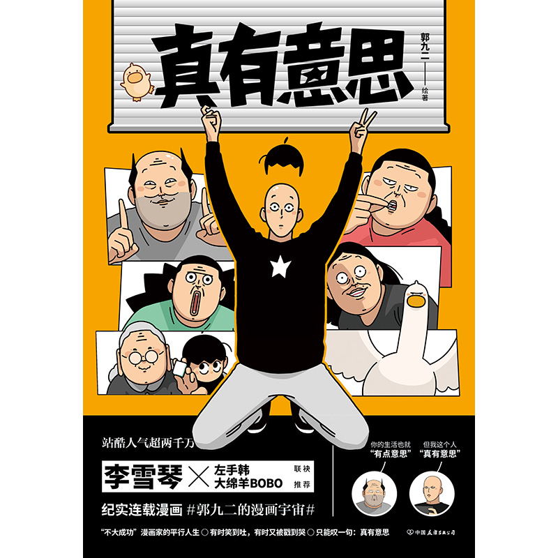[正版]真有意思 连载3年 全网阅读量超5000万 中二热血的青春 亲朋好友的搞笑日常 动人的乡愁离别 漫画书籍 图书高清大图