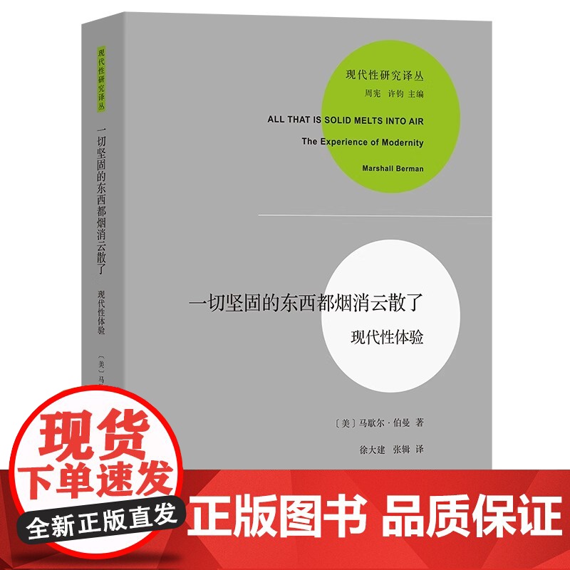 一切坚固的东西都烟消云散了 现代性体验 现代性研究译丛 马歇尔 伯曼著 徐大建 张辑译 商务印书馆 正版书籍高清大图