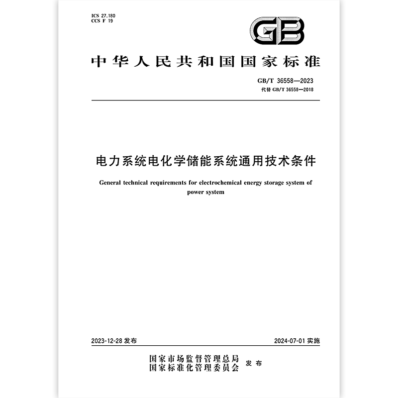 [正版]GB/T 36558-2023 电力系统电化学储能系统通用技术条件高清大图