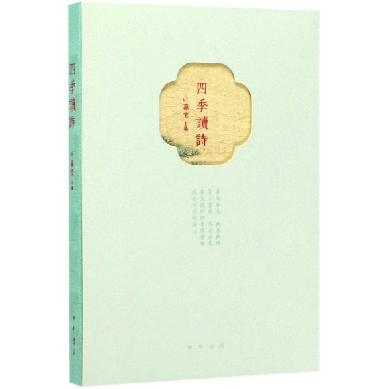 音像四季读诗编者:叶嘉莹|责编:徐麟翔