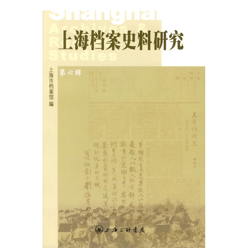 [正版] 上海档案史料研究:第六辑 邢建榕 书店 地方史志书籍 畅想书高清大图